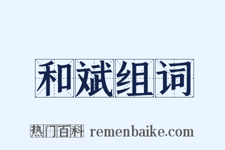 和斌组词是什么意思的图片